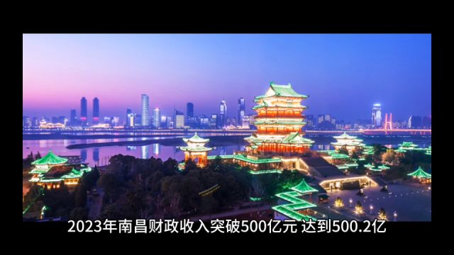 2023年南昌各地财政收入表现,南昌县遥遥领先,安义增速最高