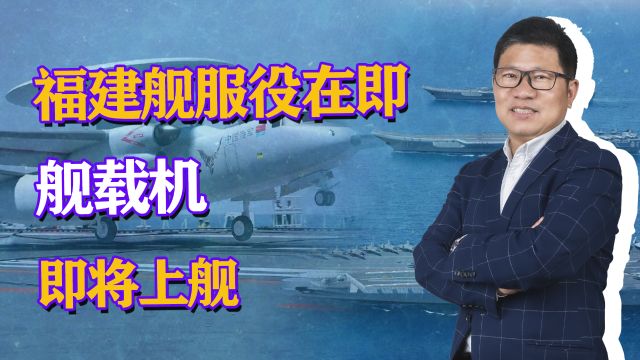 福建舰服役在即,3款新舰载机将上舰,台少将:新机比美军机还强