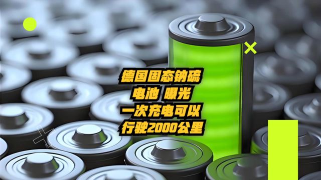 德国固态钠硫电池曝光:一次充电行驶2000公里!