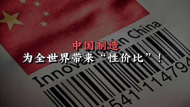 中国制造为全世界带来“性价比”!