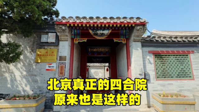 老北京真正四合院啥样?模型与实景相结合一目了然,不要再被骗了