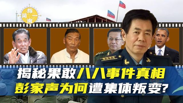 揭秘果敢八八事件真相,彭家声遭集体叛变原因?