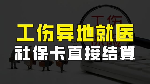 医保报销不再难,4月1日起,工伤异地就医可用社保卡直接结算