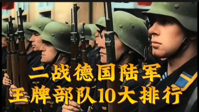 二战德国陆军,王牌部队10大排行!