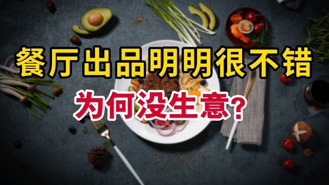 餐厅出品明明很不错,为何没生意?