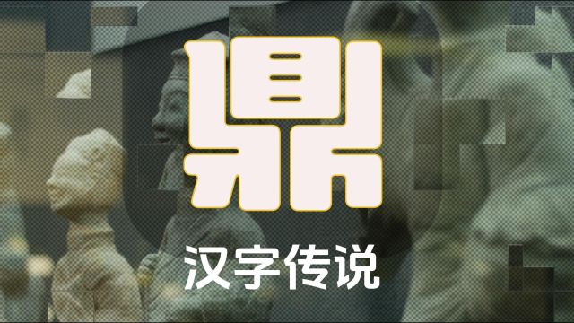 走进历史,了解汉字“鼎”的魅力