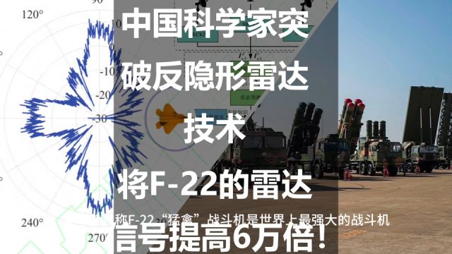 中国科学家突破反隐形雷达技术:将F22的雷达信号提高6万倍!