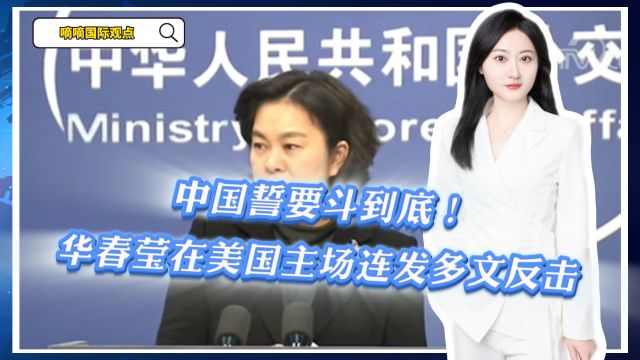 华春莹揭露了美国试图剥夺中国发展权的霸权行径