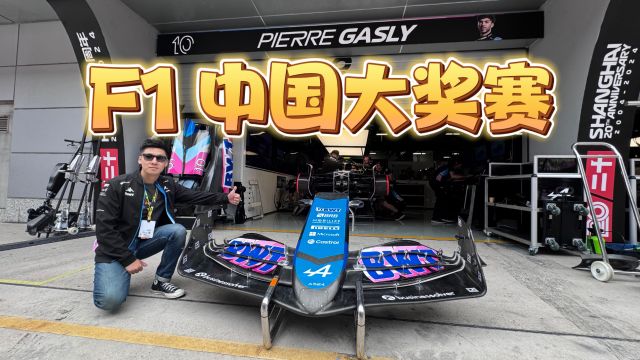 F1中国大奖赛回归!首次登陆中国的Alpine F1车队什么来头?