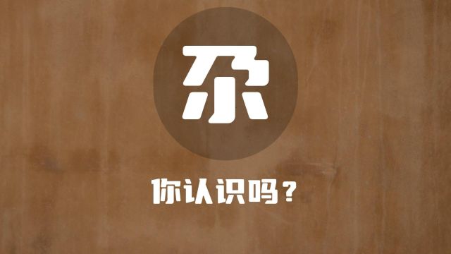 生僻字“尕”的世界:汉字背后的文化韵味,有点意思