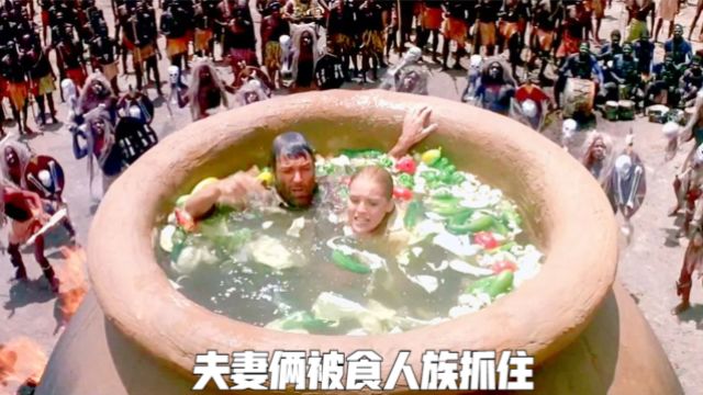 夫妻俩被食人族抓住,投入大罐中做成午餐的,晃倒大罐逃过一劫