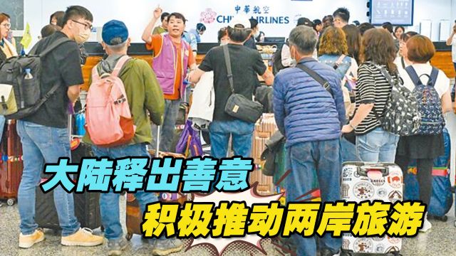 大陆释出善意积极推动两岸旅游,台湾旅游业者“热切期盼”