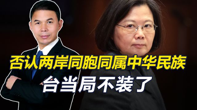 台陆委会鼓吹“台独”,称中华民族论述是陷阱,国台办:数典忘祖