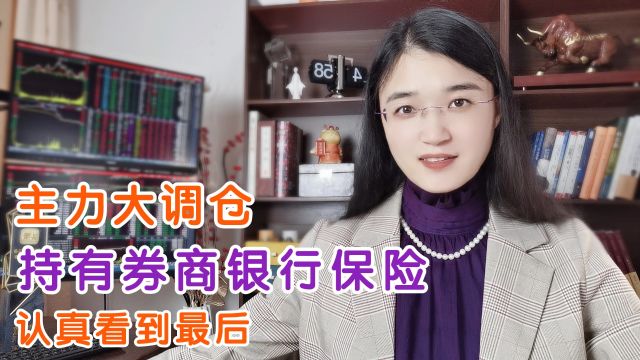 A股:主力大换仓,抄底板块已清晰!持有券商保险银行的,认真听