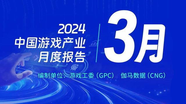 2024年3月中国游戏市场收入234.17亿元,移动客户端游戏市场均环比下降