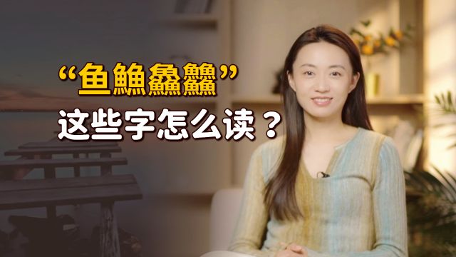 “鱼䲆鱻䲜”都怎么读?大多数人只认识第一个,你呢?