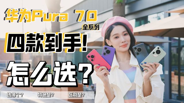 「慧慧」华为Pura 70全系开箱:四款机型怎么选?一条视频教会你