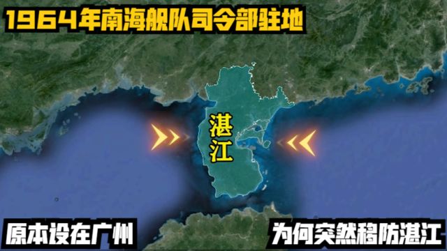 1964年南海舰队司令部驻地,原本设在广州,为何突然移防湛江?