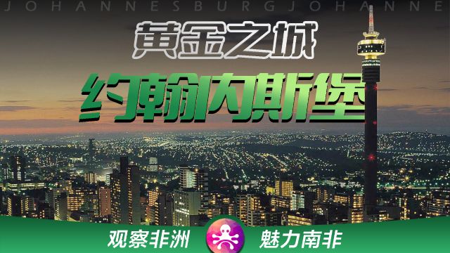 7分钟了解约翰内斯堡:犯罪之都,南非第一大城市,全球产金中心