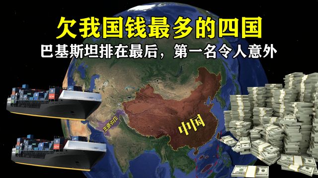 欠我国钱最多的四个国家,巴基斯坦排在最后,第一名令人意外