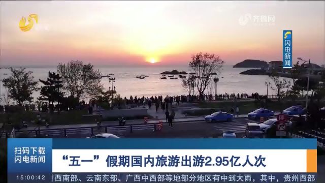 数据显示:“五一”假期国内旅游出游2.95亿人次,同比增长7.6%