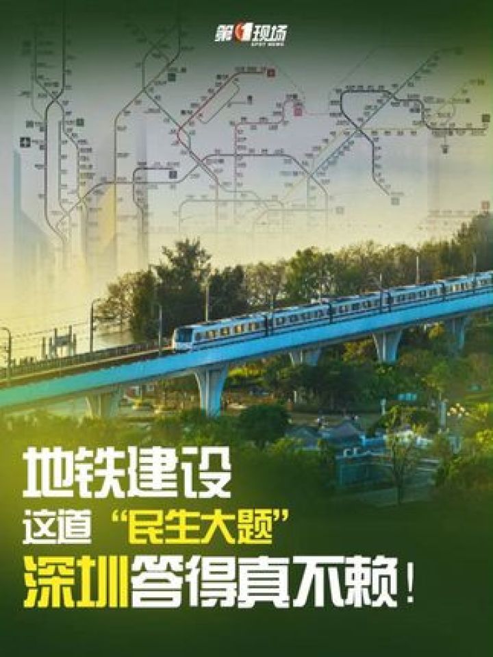 今天，深圳地铁“5线2场”投入运营。从2004年到2024年，城市地铁建设是这座城市发展过程以及未来规划中的一道数学题、环..._高清 ...