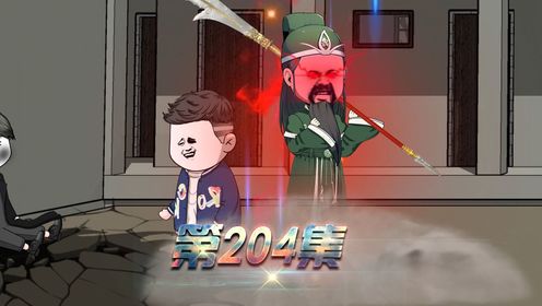 第204集：疯癫炸享家_高清