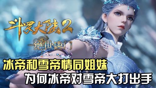 绝世唐门原著解析：冰帝和雪帝情同姐妹，为何冰帝却对雪帝大打出手？_高清1080P在线观看平台_腾讯视频