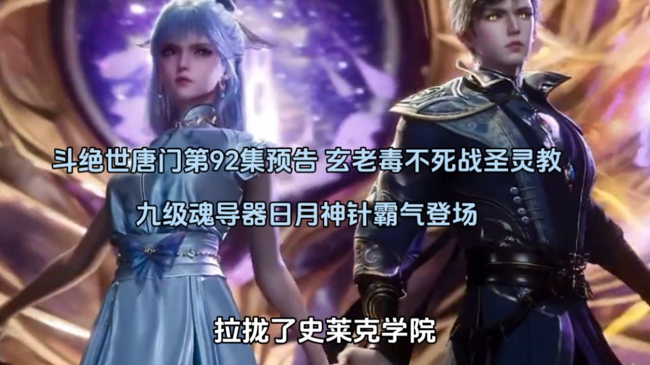 绝世唐门第92集预告玄老毒不死战圣灵教,九级魂导器日月神针霸气登场_高清1080P在线观看平台_腾讯视频
