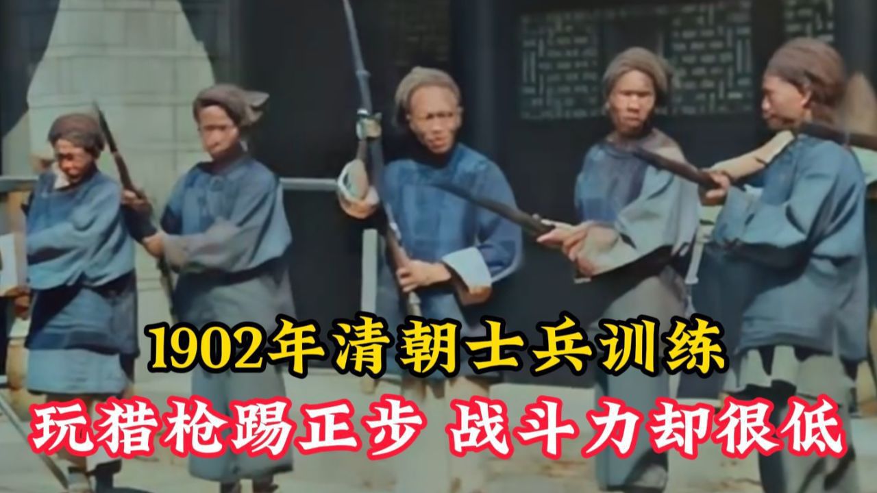 1902年清朝士兵训练，玩猎枪踢正步，战斗力却很低！_高清1080P在线观看平台_腾讯视频