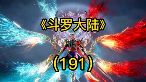 斗罗大陆:唐三不敌金鳄危在旦夕,唐昊关键时刻霸气救场_高清1080P在线观看平台_腾讯视频