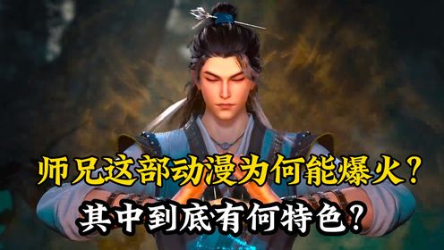 师兄啊师兄原著解读:师兄这部动漫为何能爆火?其中到底有何特色?_高清1080P在线观看平台_腾讯视频