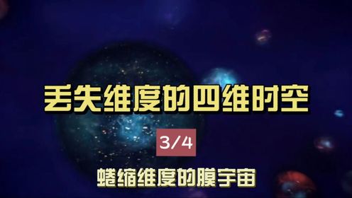 （34）丢失维度的四维时空，蜷缩维度的膜宇宙，降维的猜想高清1080p在线观看平台腾讯视频 