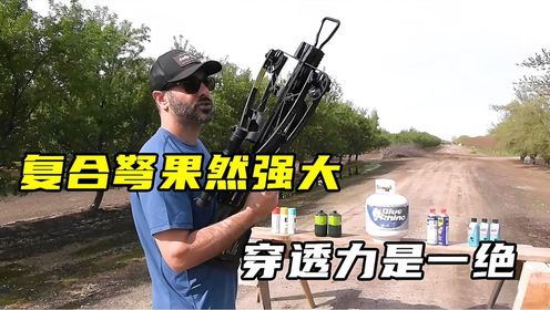 现代复合弩的穿透力竟然这么强_高清1080P在线观看平台_腾讯视频