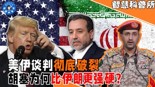 美伊谈判破裂,以色列趁机火力全开!胡塞为什么比伊朗更强硬?_高清1080P在线观看平台_腾讯视频
