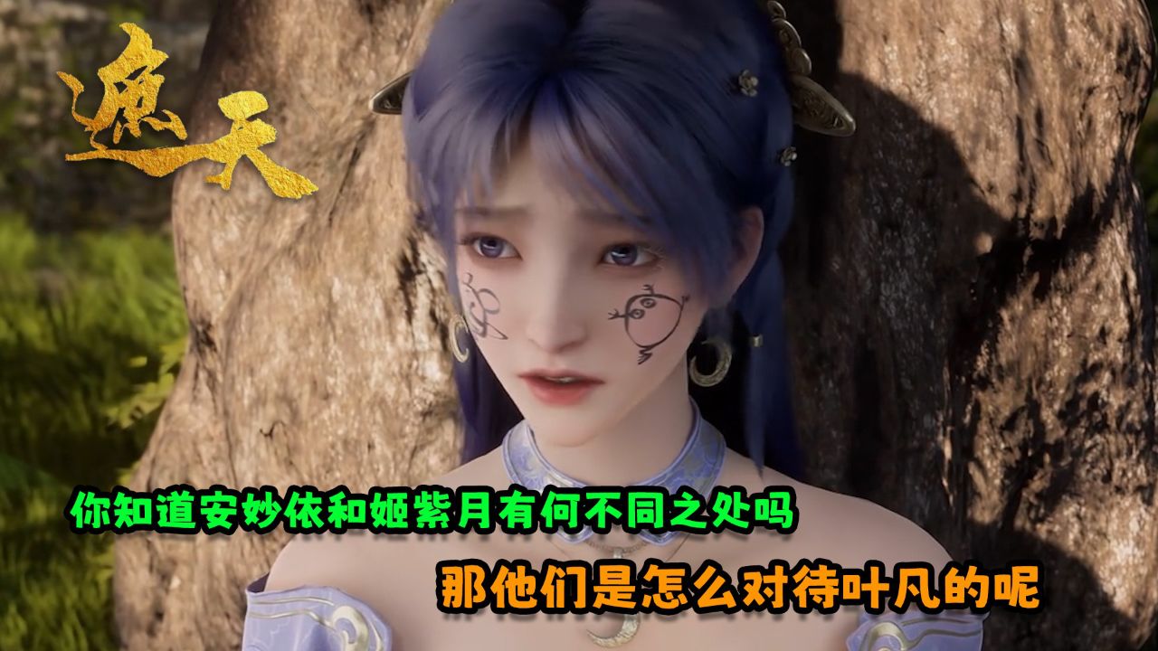 遮天:你知道安妙依和姬紫月有何不同之处吗?那他们是怎么对待叶凡的呢?_高清1080P在线观看平台_腾讯视频