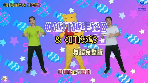 很流行的不同风格的《越打越年轻》&《叮咚鸡》完整版#幼儿舞蹈#幼儿律动#宝宝肚肚打雷了_高清1080P在线观看平台_腾讯视频