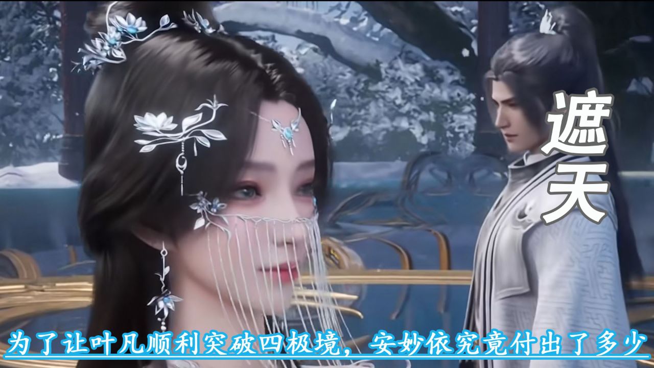 遮天:为了让叶凡顺利突破四极境,安妙依究竟付出了多少?_高清1080P在线观看平台_腾讯视频