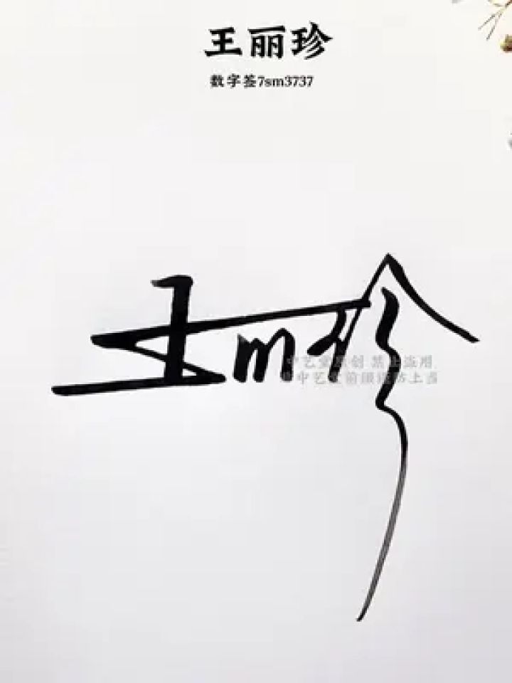 百家姓王字数字签名新写法 王=7s,设计新颖时尚,简单大气,上手快#签名
