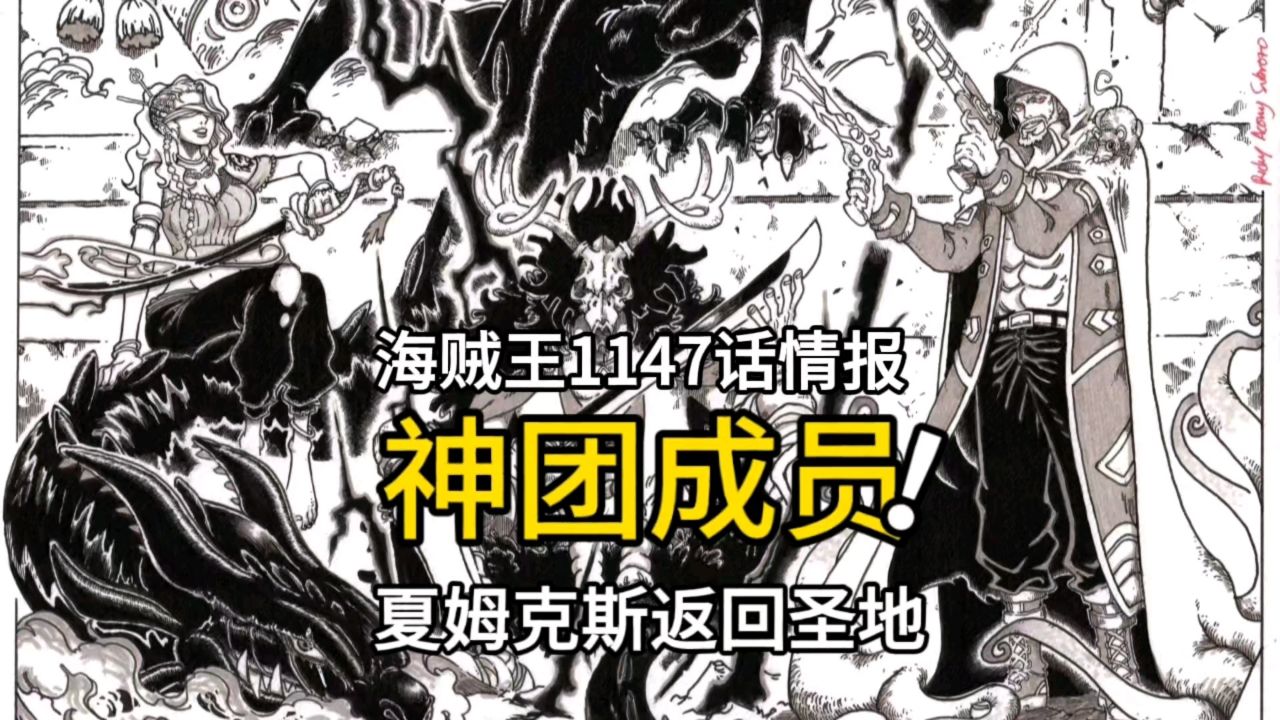 海贼王1147话情报:炸裂,神之骑士团新成员来袭,夏姆克斯返回圣地_高清1080P在线观看平台_腾讯视频