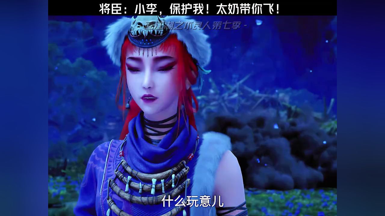 将臣:小李,保护我!太奶带你飞!#不良人第七季开播#不良人第七季#画江湖之不良人_高清1080P在线观看平台_腾讯视频
