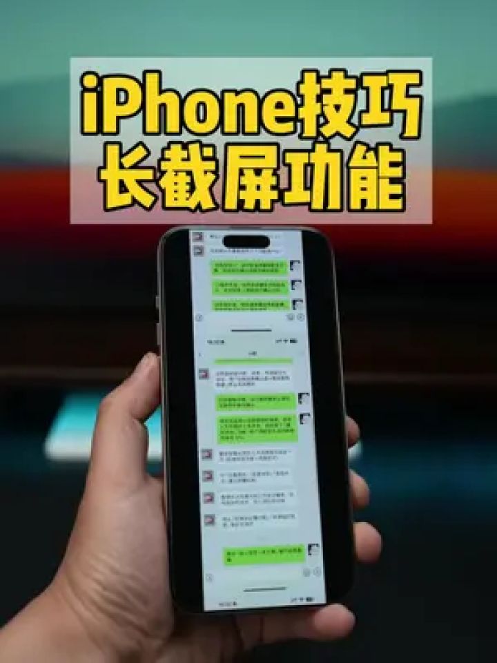 iphone长截屏技巧.截取长聊天记录,多图拼接
