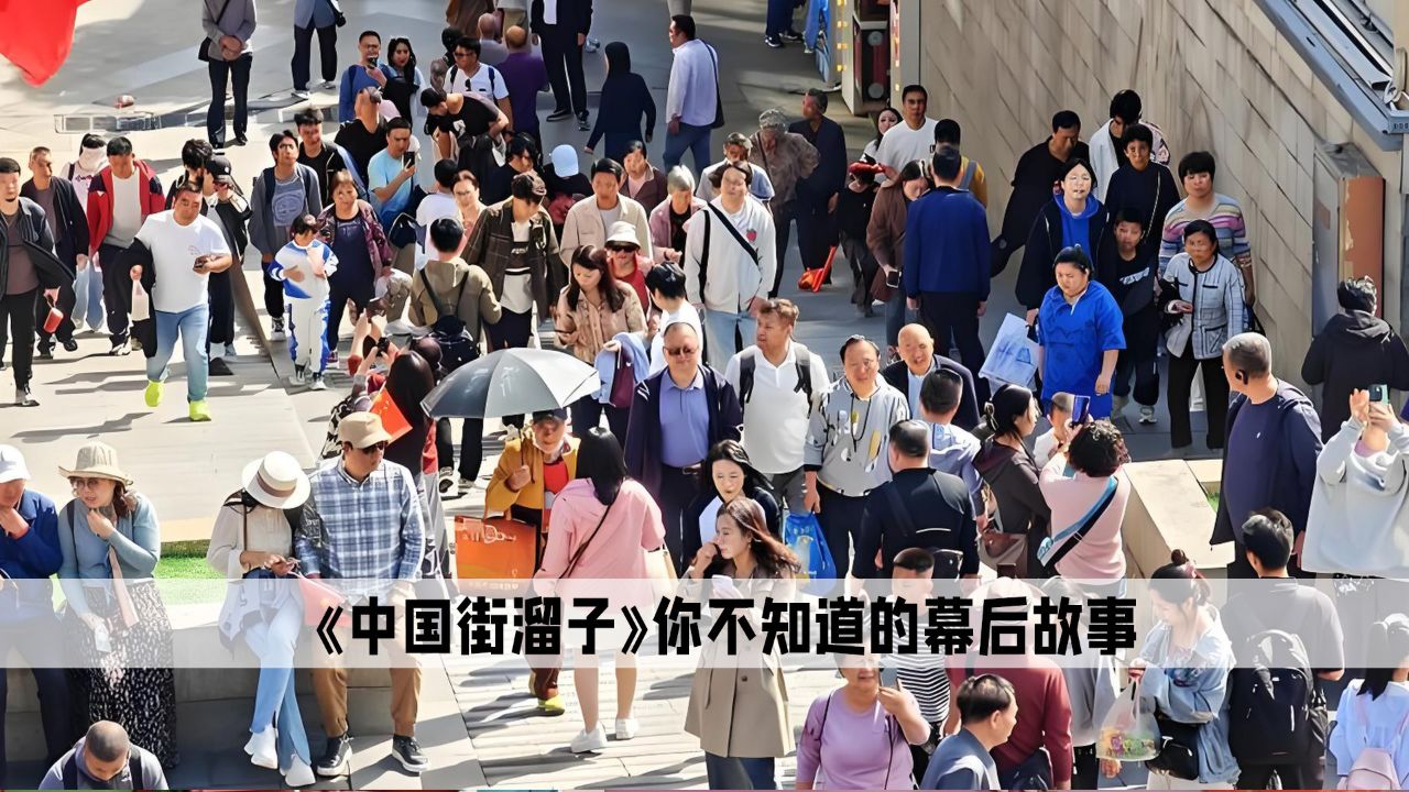中国街溜子:再一次对中国是世界街溜子,有了深刻印象_高清1080P在线观看平台_腾讯视频