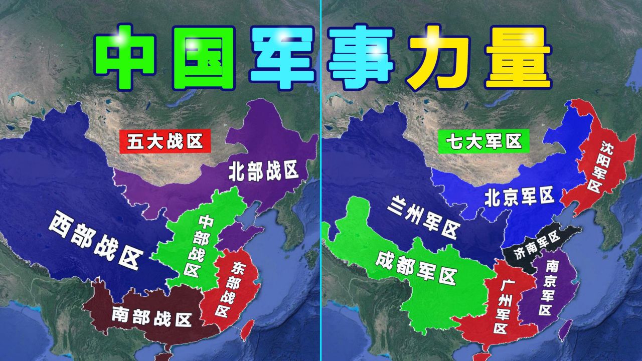 中国军事力量及五大战区和七大军区_高清1080P在线观看平台_腾讯视频