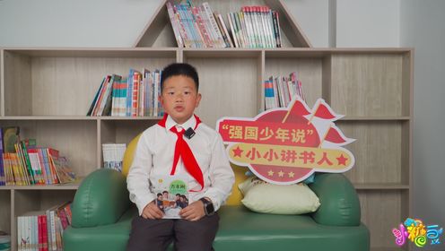 小小讲书人：刘丁阳——《方永刚：讲台上的战士》_高清1080P在线观看平台_腾讯视频