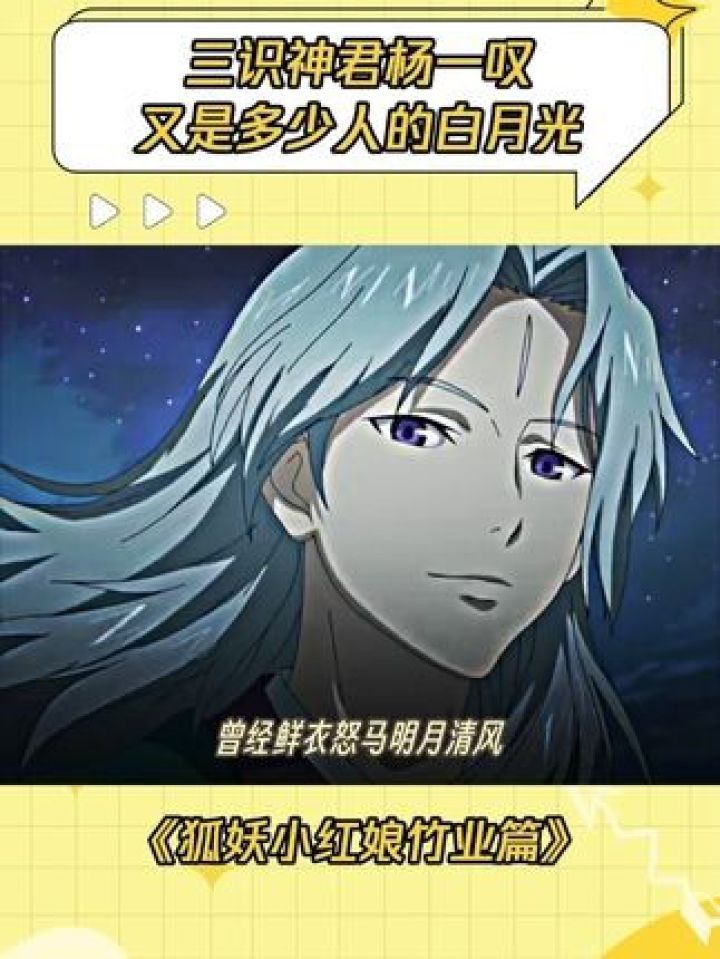 曾经鲜衣怒马明月清风，而今身陨圈外黄土埋名#狐妖小红娘竹业篇#杨一叹#白月光#意难平#鹅滴神片_高清1080P在线观看平台_腾讯视频