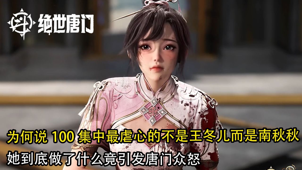 绝世唐门:为何说100集中最虐心的不是王冬儿而是南秋秋?她到底做了什么竟引发唐门众怒?_高清1080P在线观看平台_腾讯视频