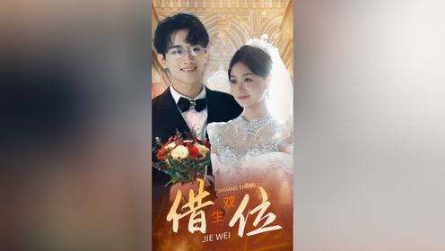 借位双生第37集_高清1080P在线观看平台_腾讯视频