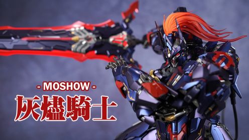 化身灰烬之王!模寿MOSHOW先祖效应至臻级湖中骑士灰烬形态_高清1080P在线观看平台_腾讯视频