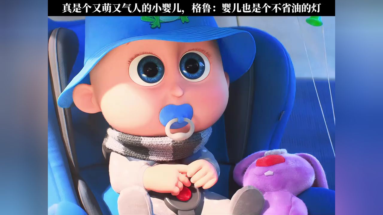 小格鲁完全遗传了他老爸的所有特点#神偷奶爸4#鹅滴神片_高清1080P在线观看平台_腾讯视频